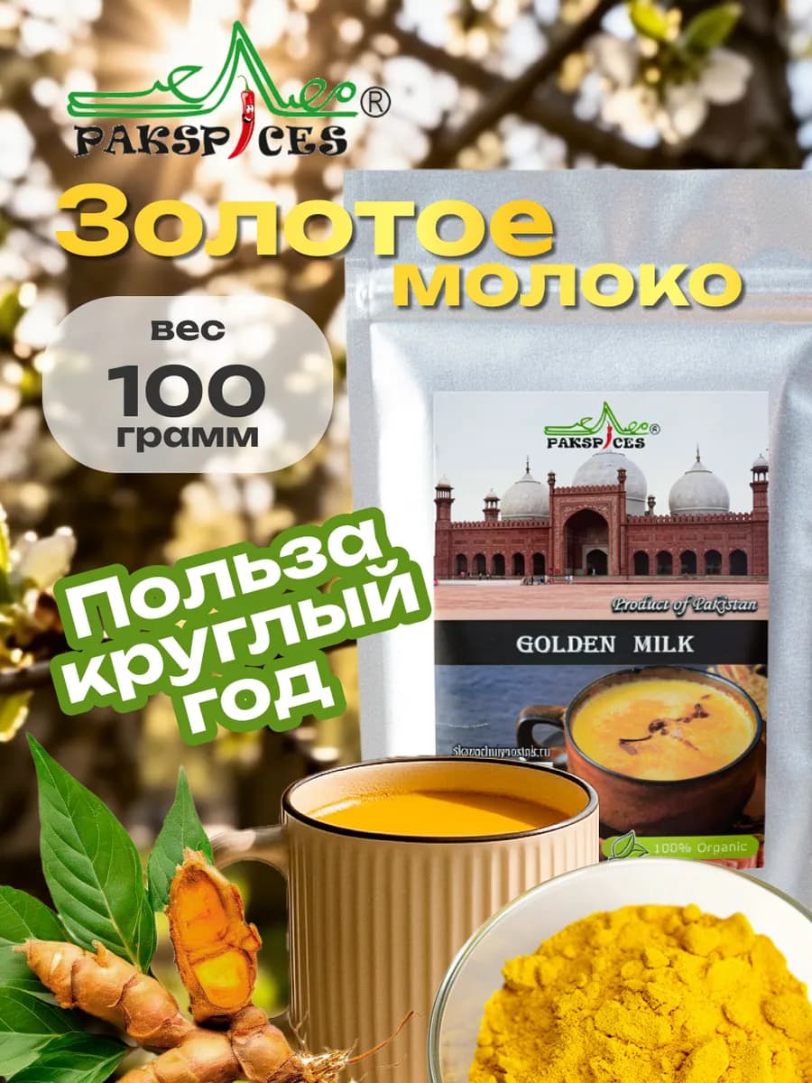 "Золотое молоко" напиток суперфуд Golden Milk
