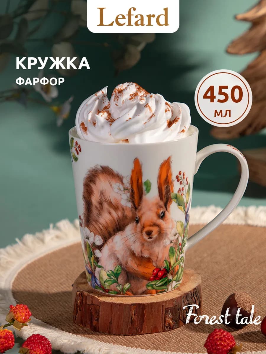 Кружка для чая и кофе "Лесная сказка" фарфоровая 450 мл