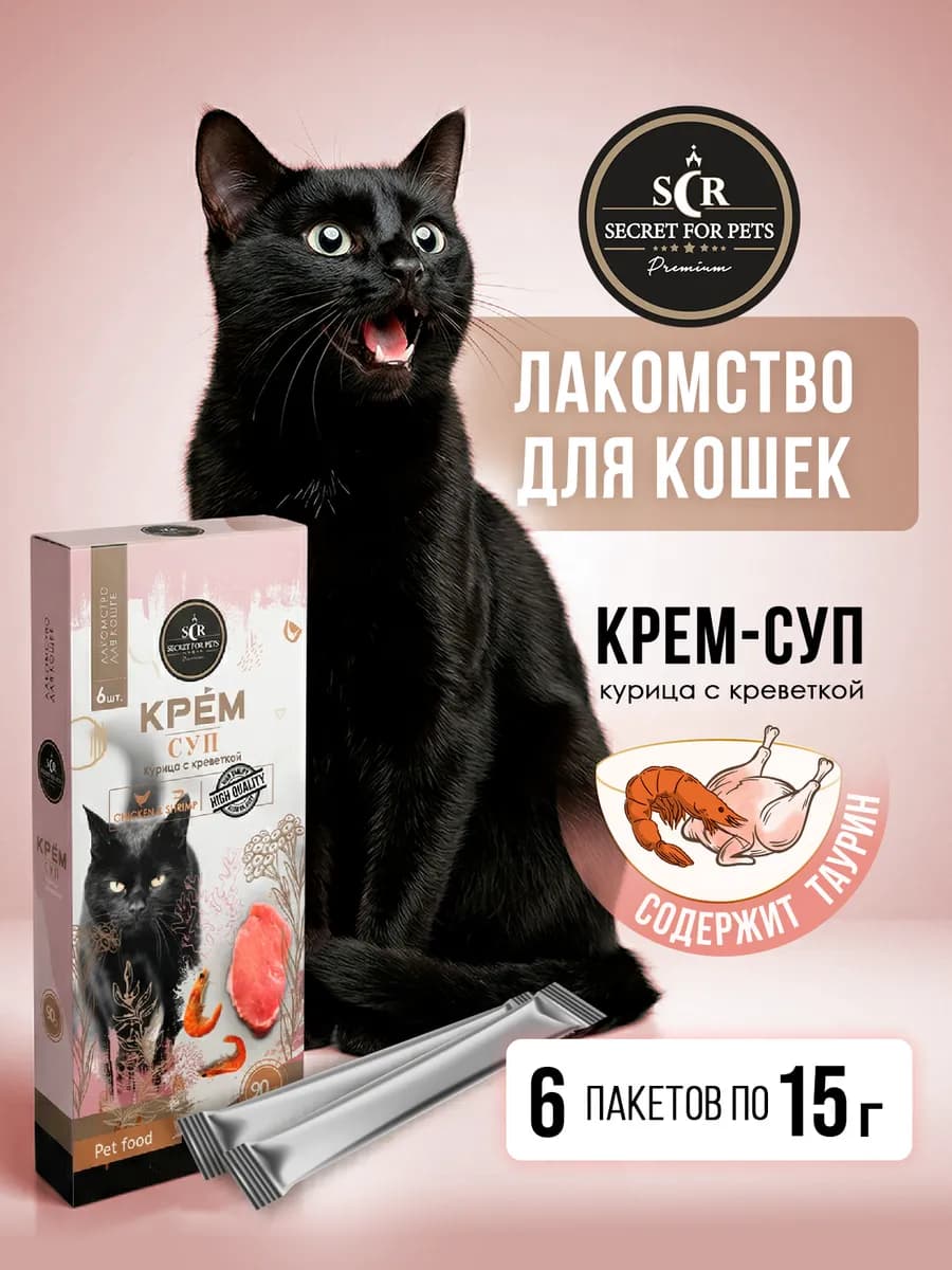 Лакомство для кошек Secret крем-суп курица креветка 90г
