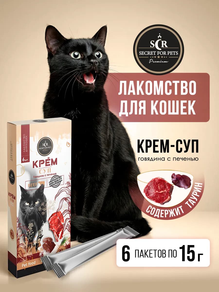 Лакомство для кошек Secret крем-суп говядина печень 90г