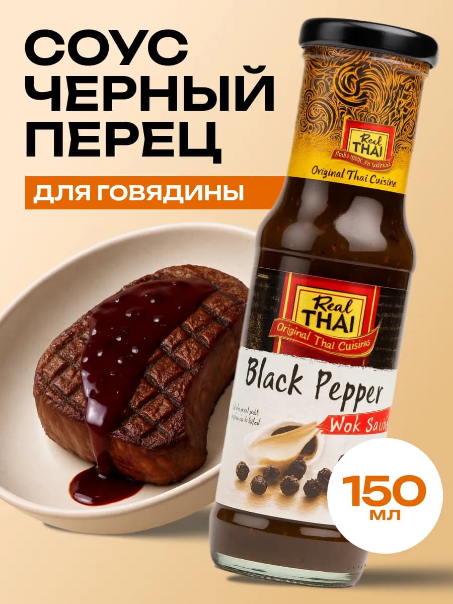 Соус густой для жарки говядины Черный перец, 150мл