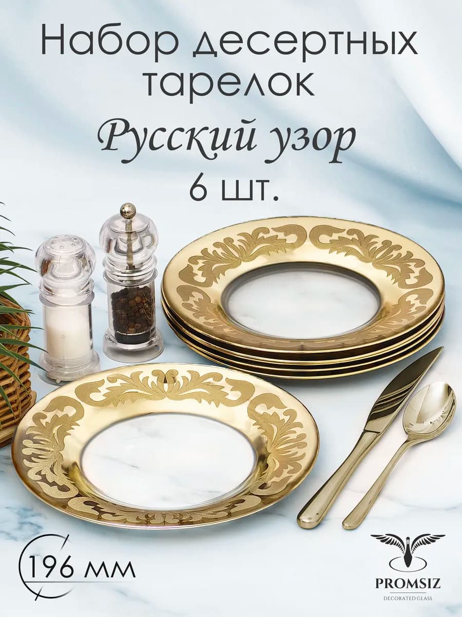 Набор десертных тарелок Русский узор 19,5 см 6 шт