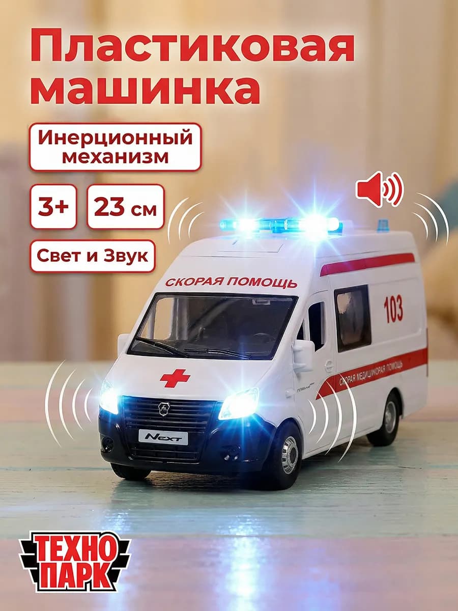 Скорая помощь машинка детская Газель Next