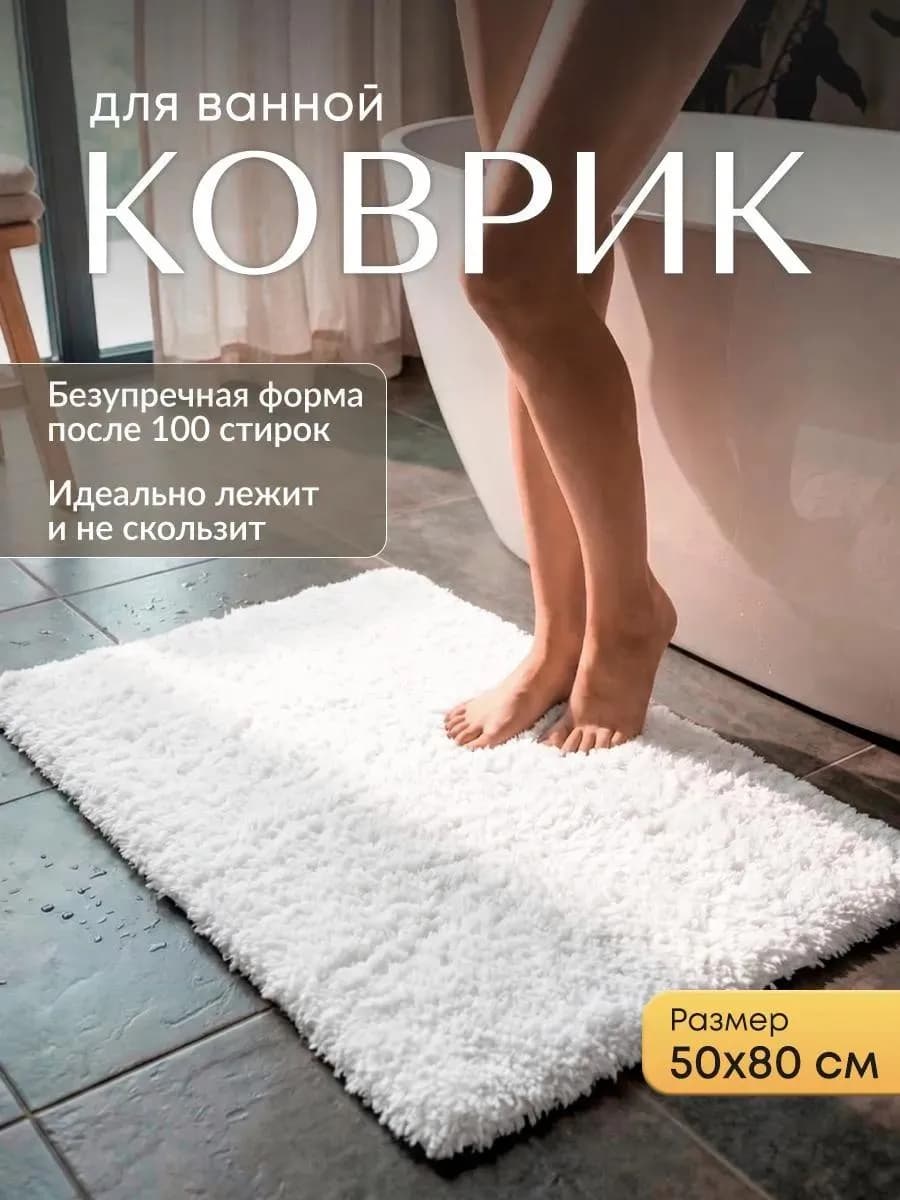 Коврик для ванной пушистый мягкий 50х80 см