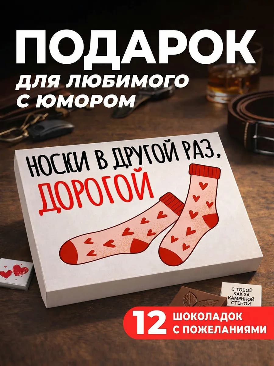 Подарок сладкий мужчине