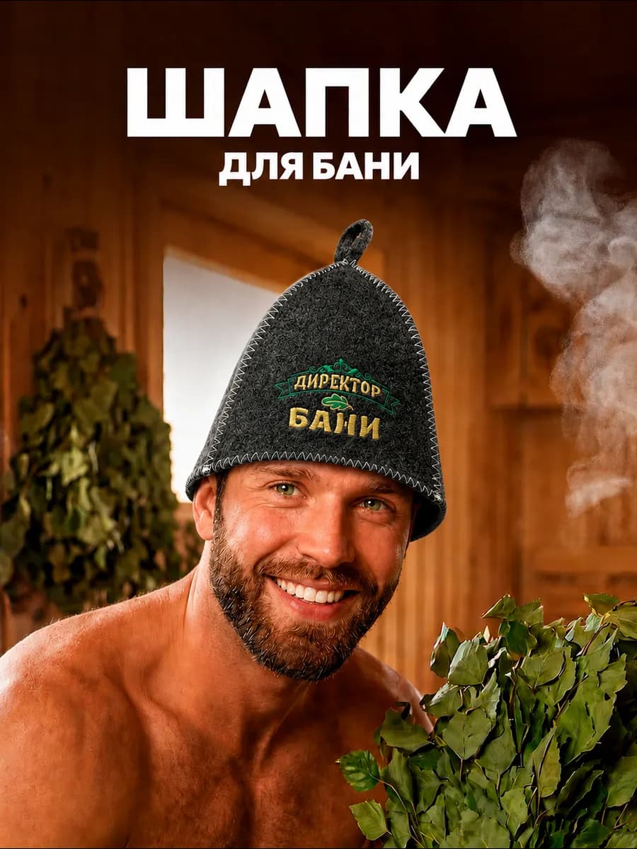 Шапка для бани и сауны мужская
