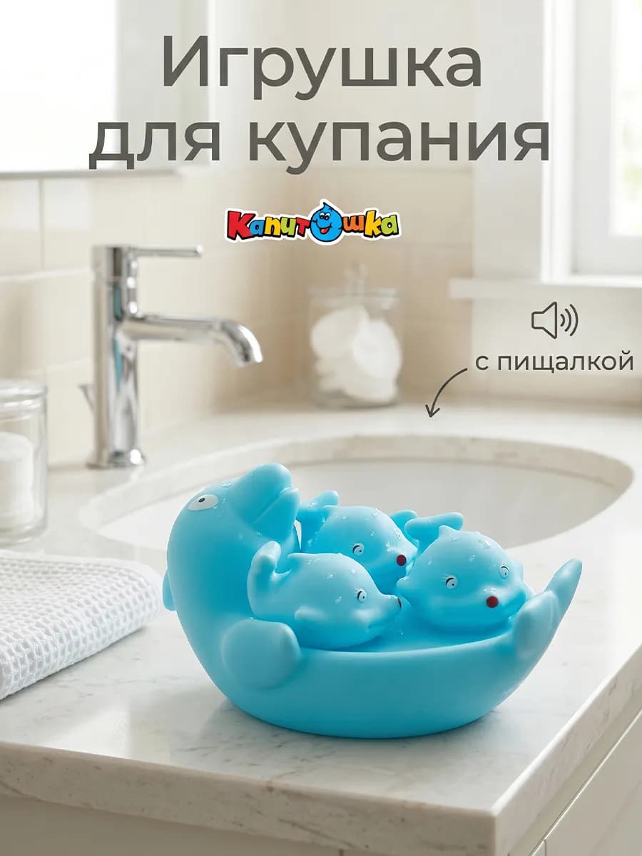 Игрушка для купания в ванной набор Дельфин