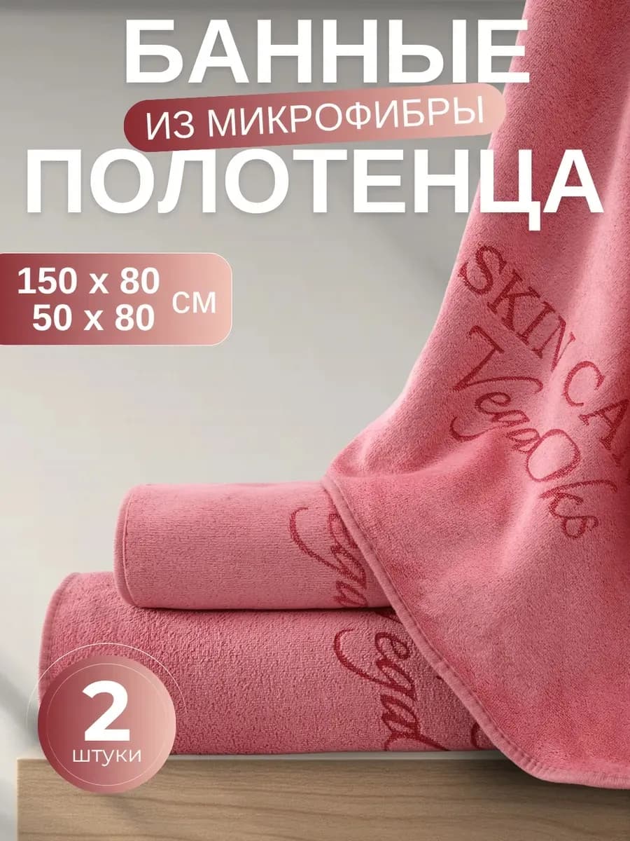 Полотенце банное микрофибра набор 2 шт для ванной в подарок