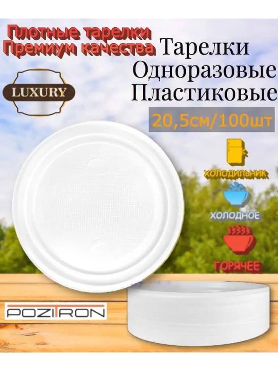 Тарелки одноразовые пластиковые 205мм, 100шт