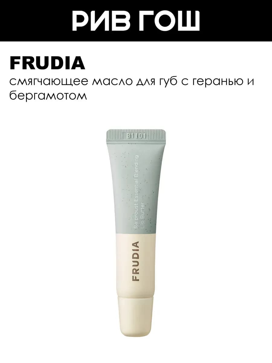 Рив Гош│Масло для губ
