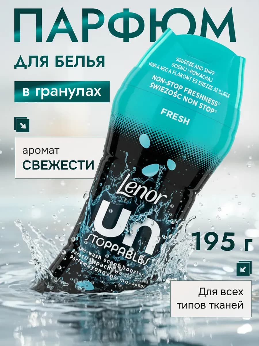 Парфюм кондиционер для стирки белья в гранулах FRESH 195г