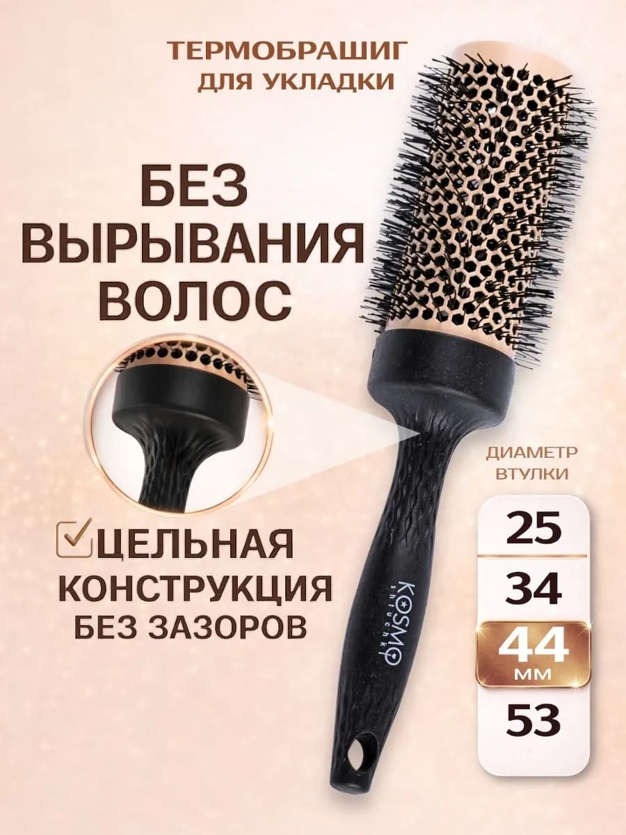 KosmoShtuchki Брашинг для укладки волос термобрашинг 44 мм