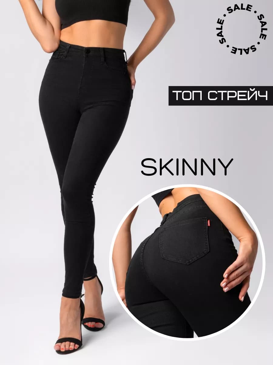 Джинсы с высокой посадкой скинни зауженные стрейч