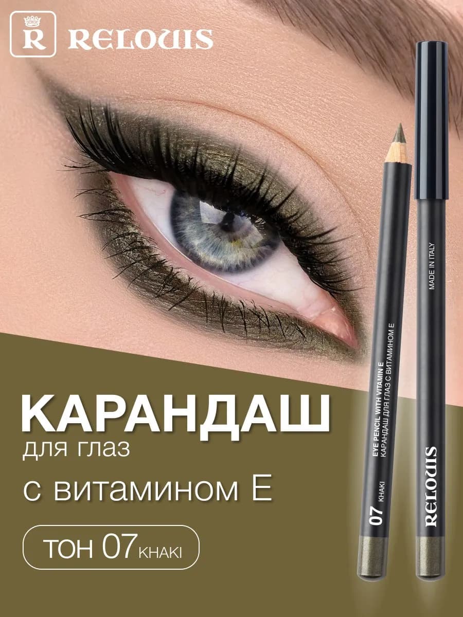 Карандаш для глаз с витамином Е 07