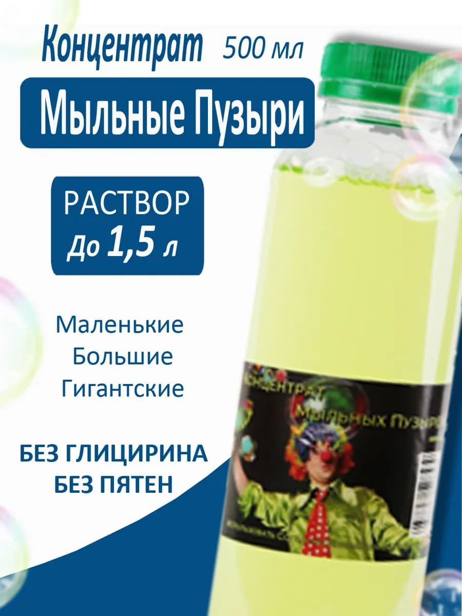 Мыльные пузыри раствор концентрат для детей большие