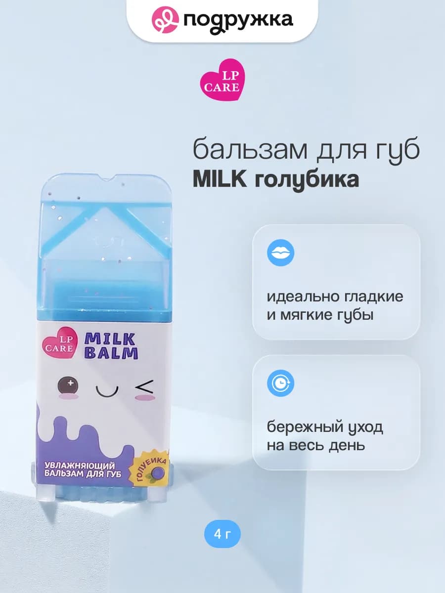 Бальзам для губ увлажняющий MILK Голубика