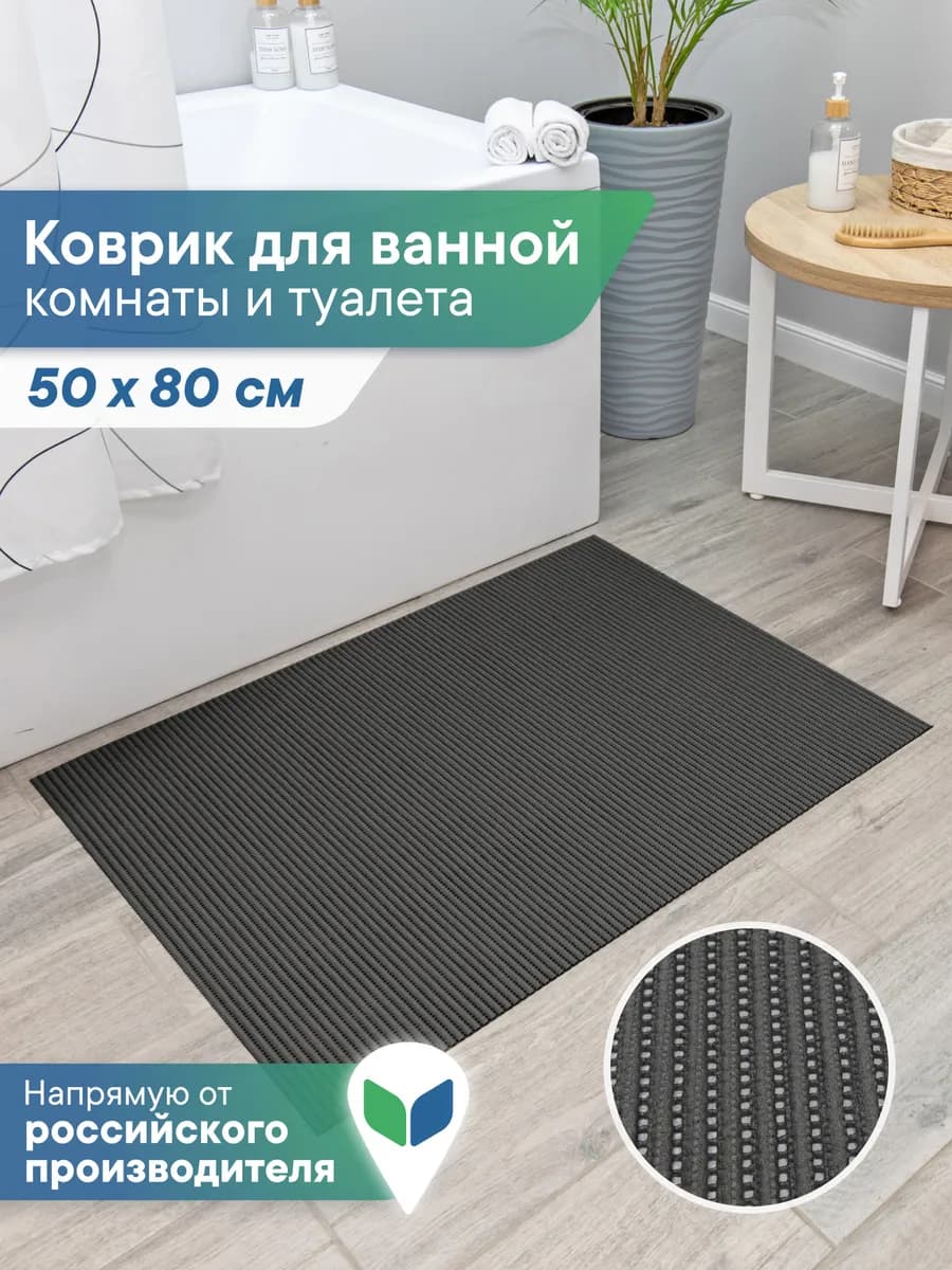 Коврик для ванной и туалета 50х80см