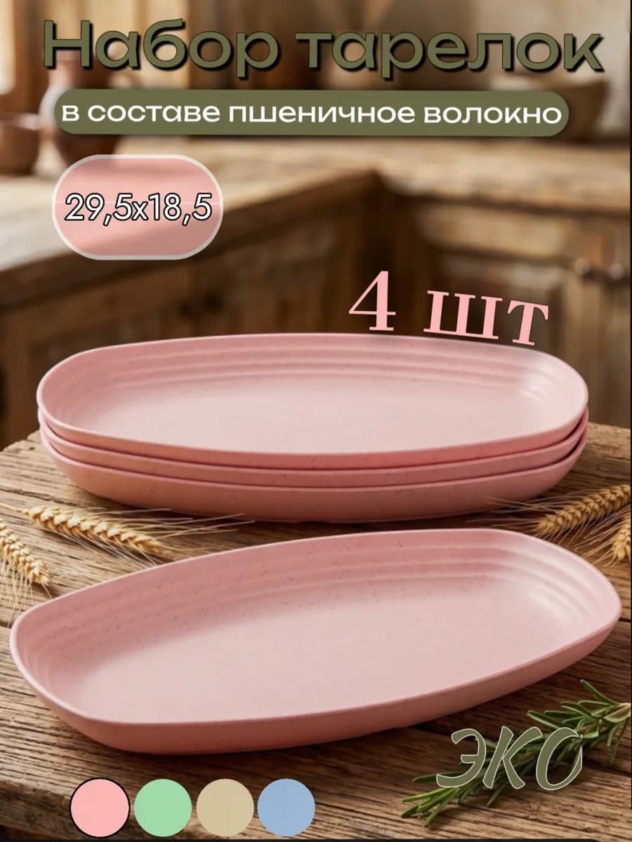Набор тарелок овальных больших эко пластик 4шт 29см