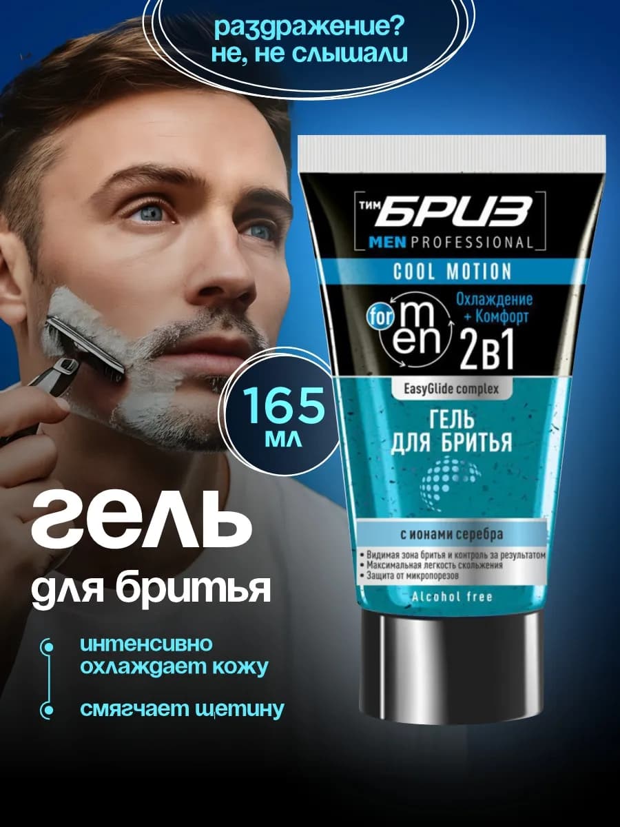 Гель для бритья мужской без пены охлаждающий 165мл