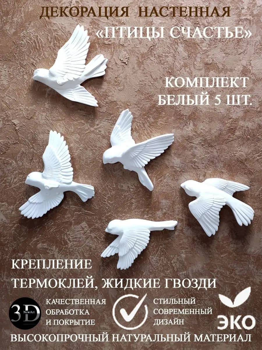 Птицы гипсовые Декор на стену 5 шт