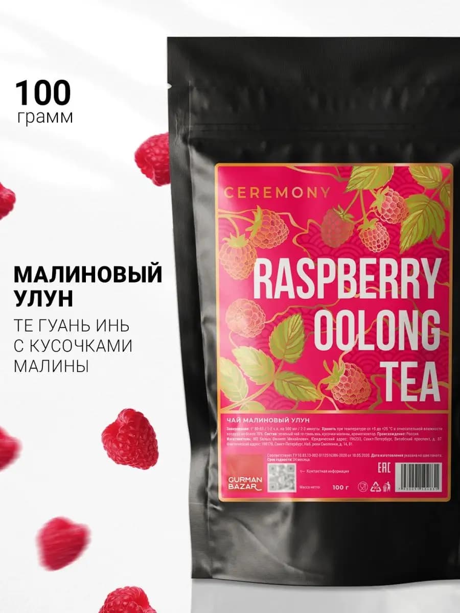 Китайский чай улун с Малиной зеленый листовой, 100 гр