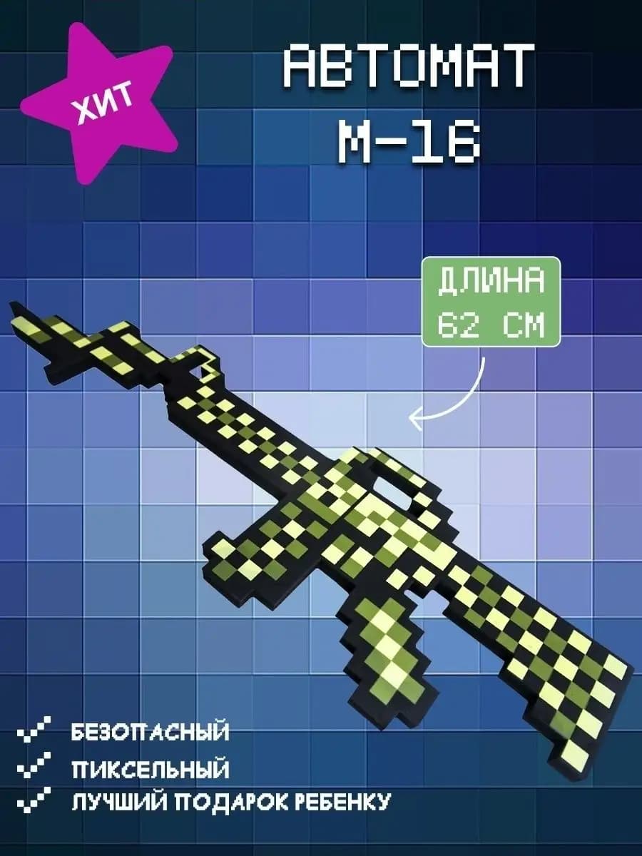 Детское игрушечное оружие из Майнкрафта автомат М16 игрушки