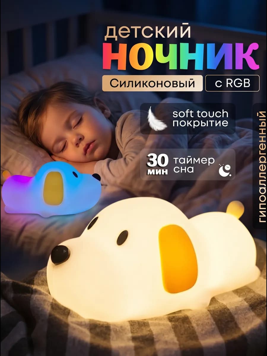 Ночник детский силиконовый беспроводной Щенок