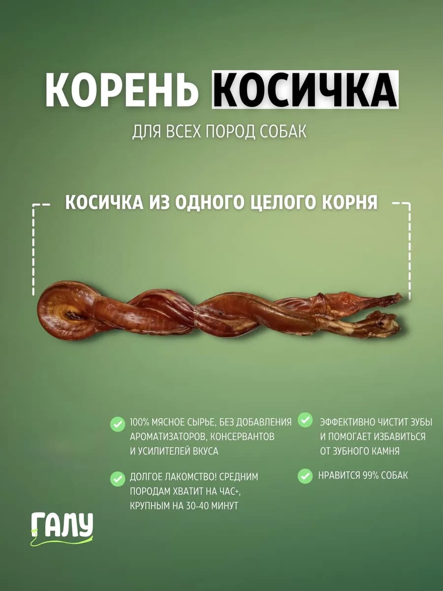 Бычий корень для собак косичка