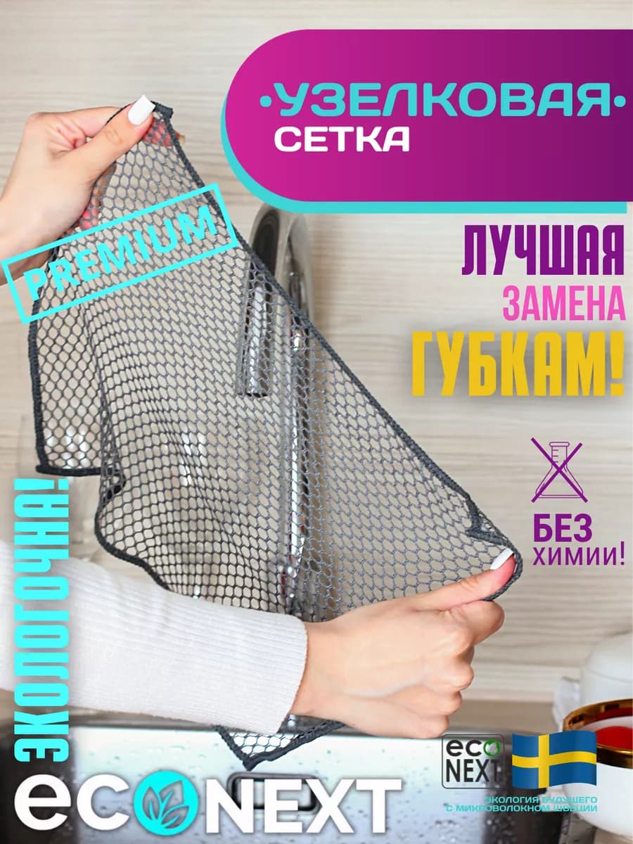 Узелковая сетка для мытья посуды