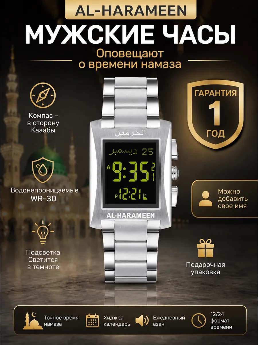 Исламские часы Аль харамейн 6287 FSB