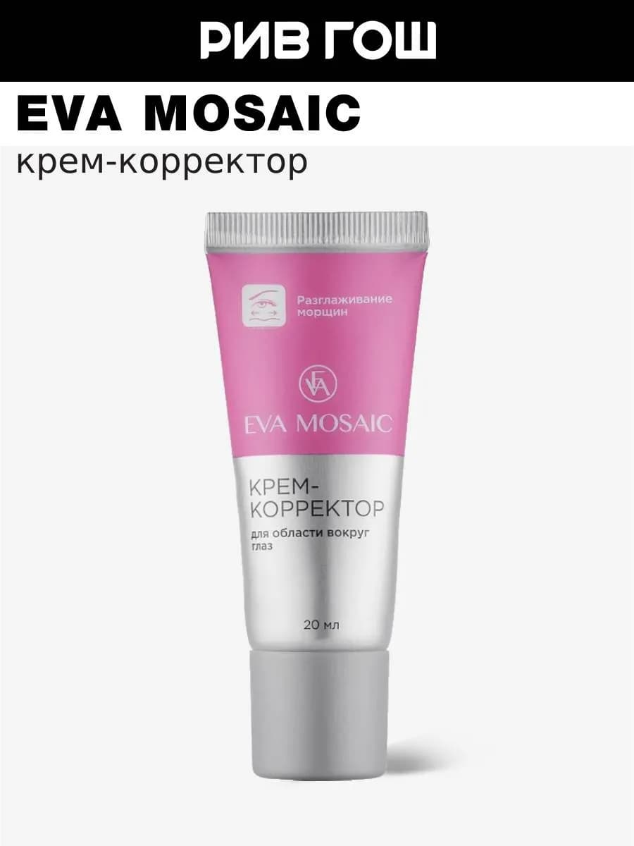Крем-корректор для области вокруг глаз 20 мл