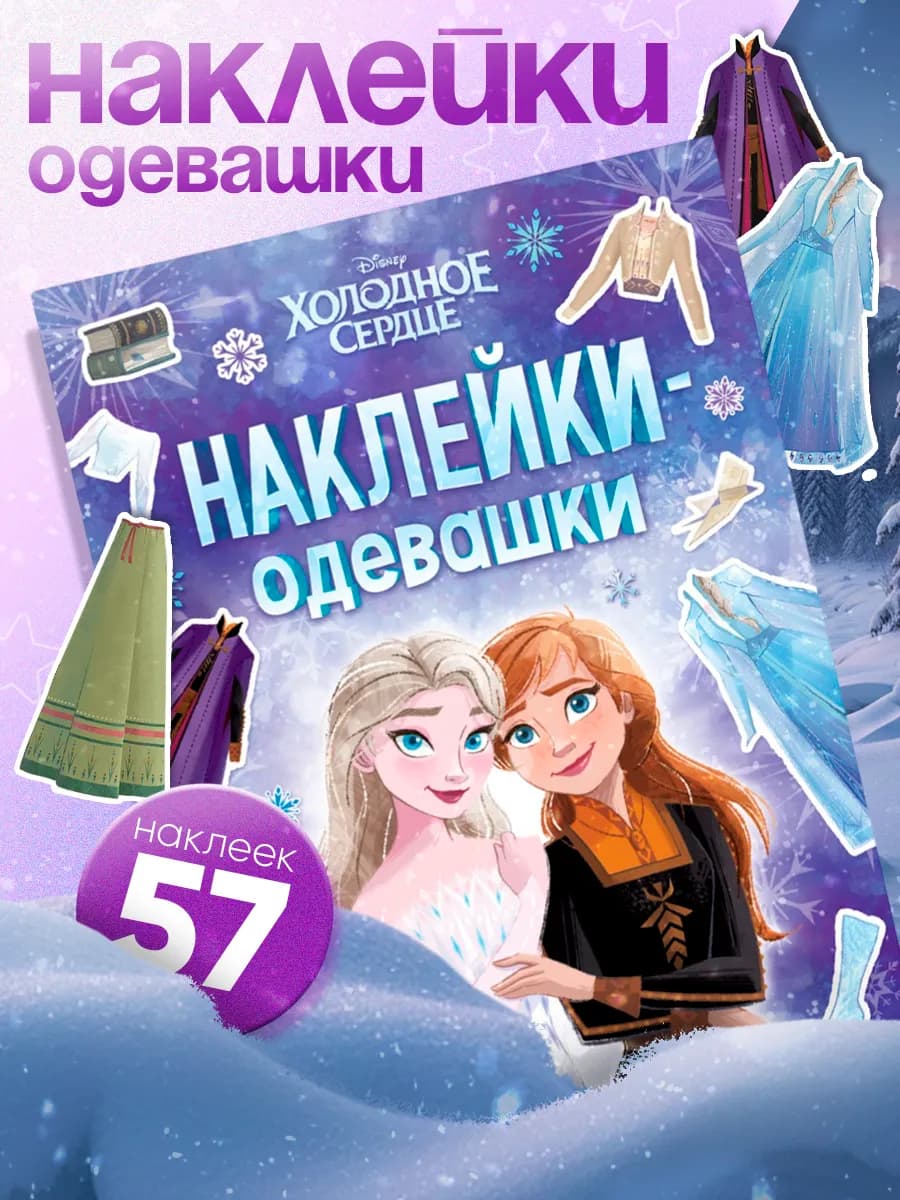 Наклейки для девочек Холодное сердце
