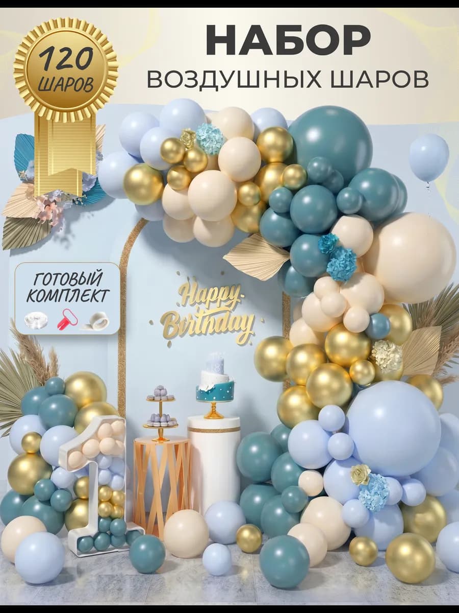 Набор воздушных шаров для праздника и фотозоны
