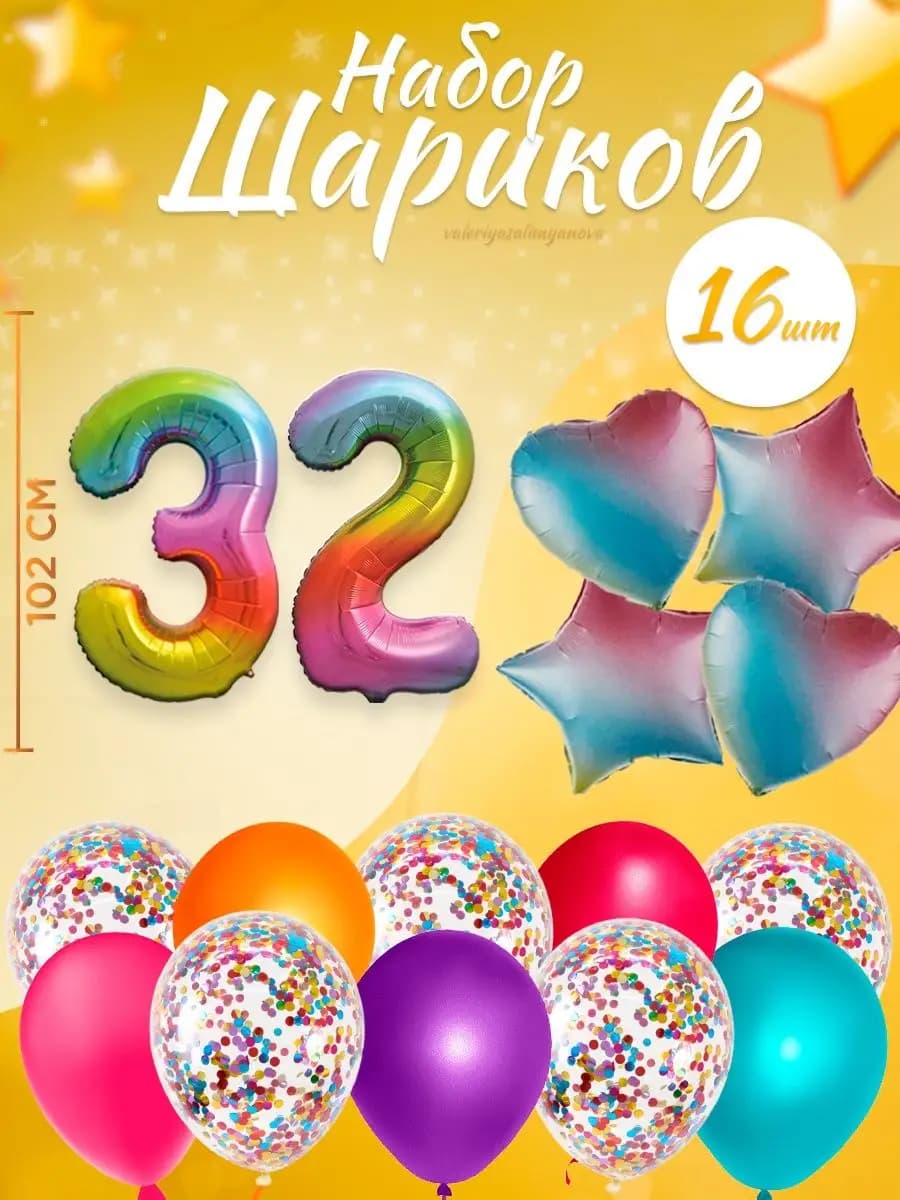 Набор воздушных шаров для праздника с цифрой 32