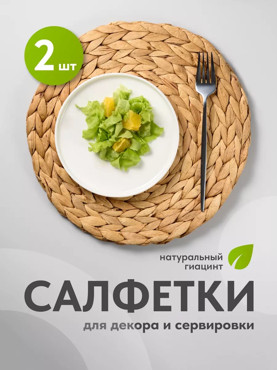 Салфетки на стол сервировочные под тарелки