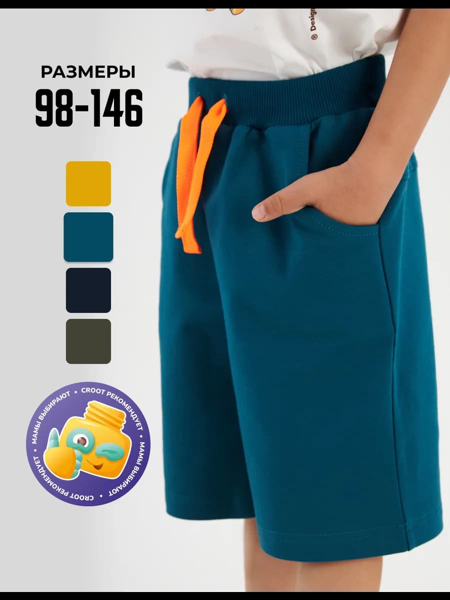 Шорты для мальчика (КРУУТ)