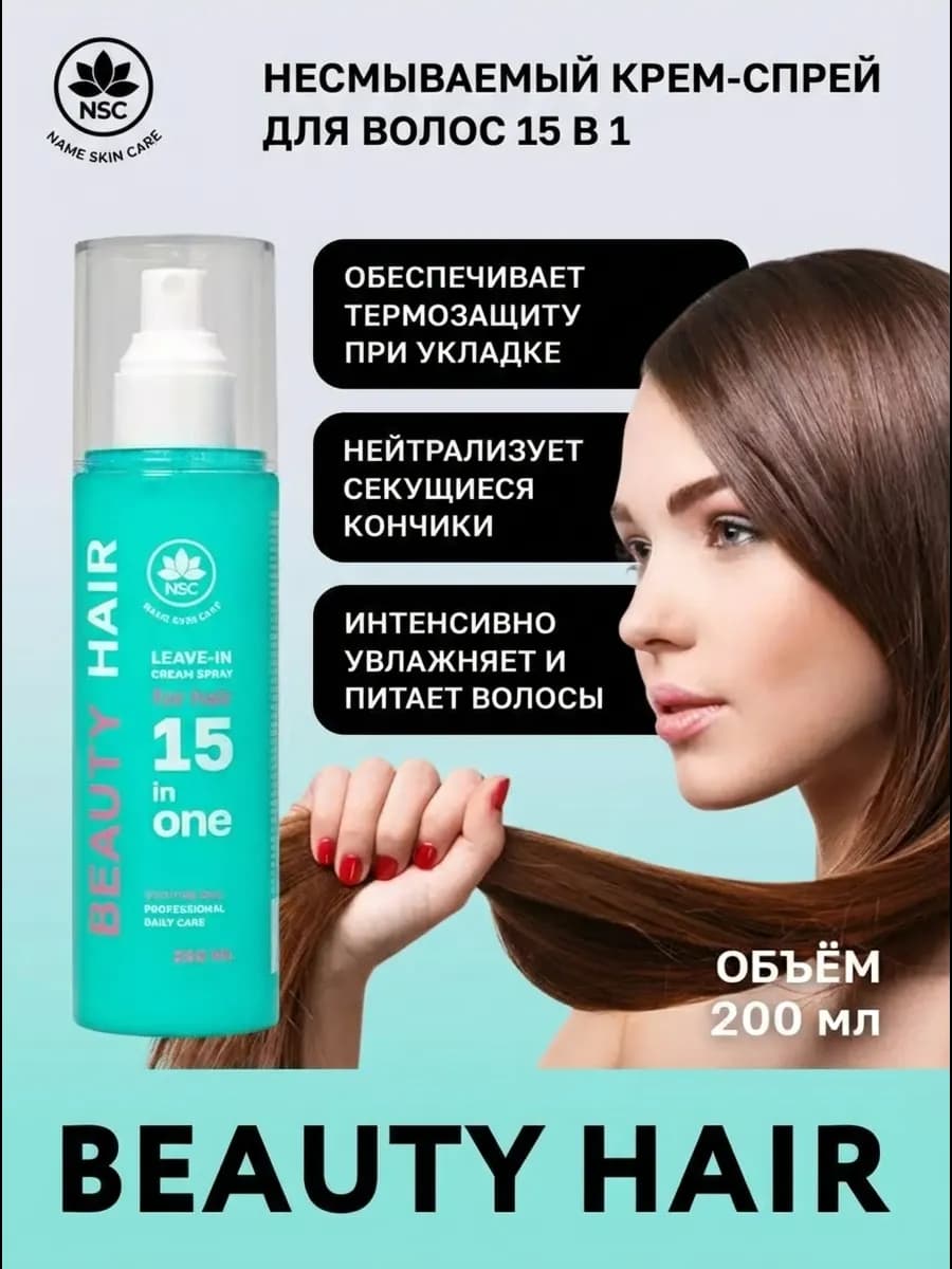 Крем спрей для волос 15 в 1 - фото 1
