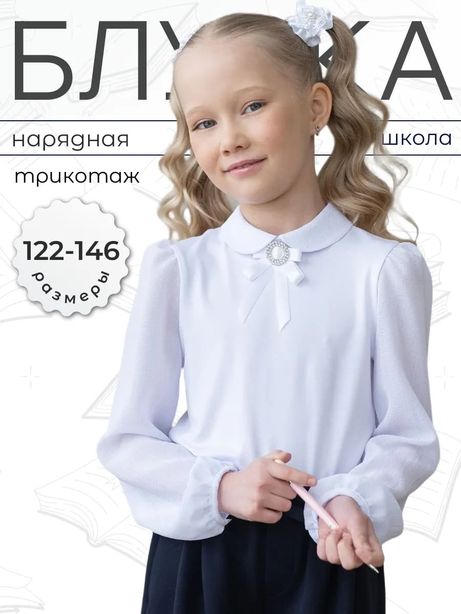 Блузка школьная белого цвета нарядная
