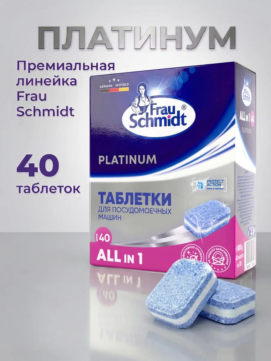 Таблетки для посудомоечной машины 40 таб. Platinum