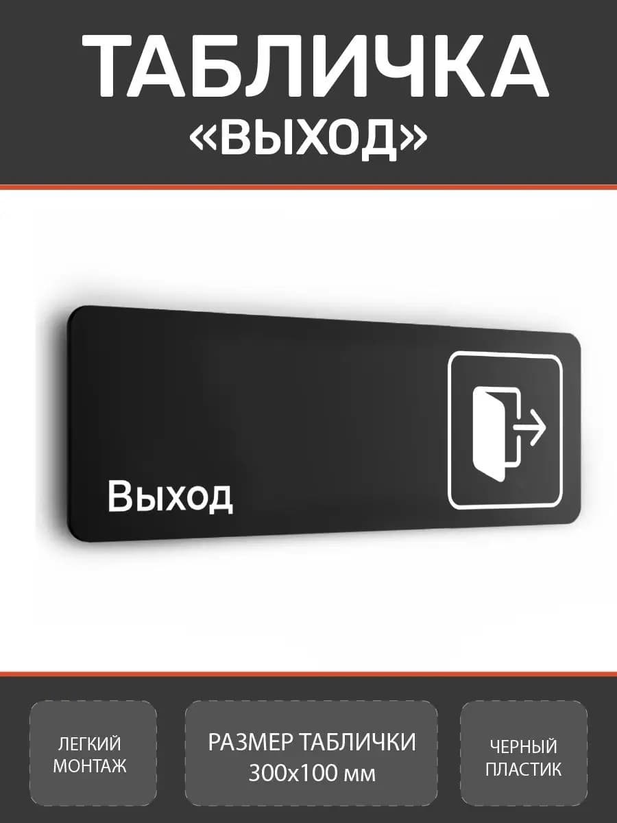 Табличка выход для офиса и кафе из пластика