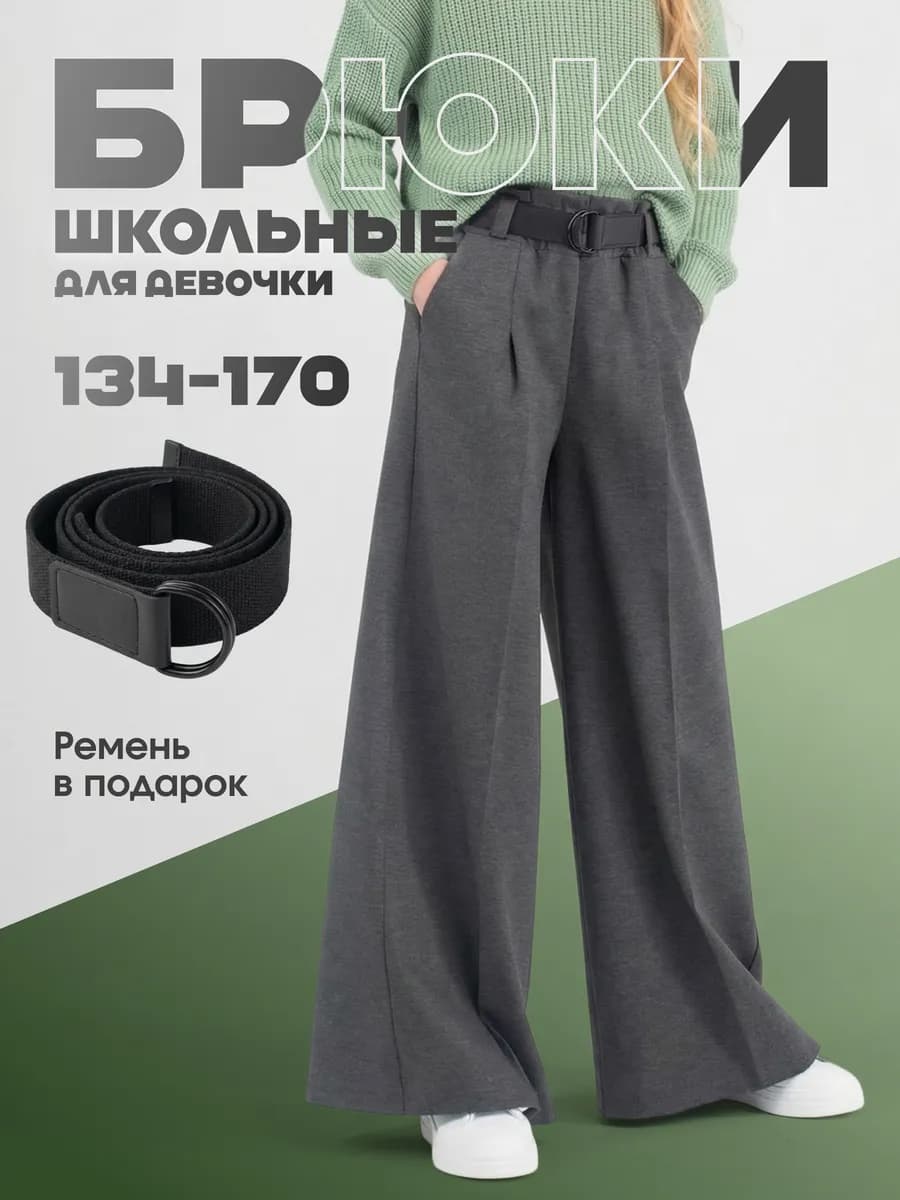 Брюки школьные широкие палаццо