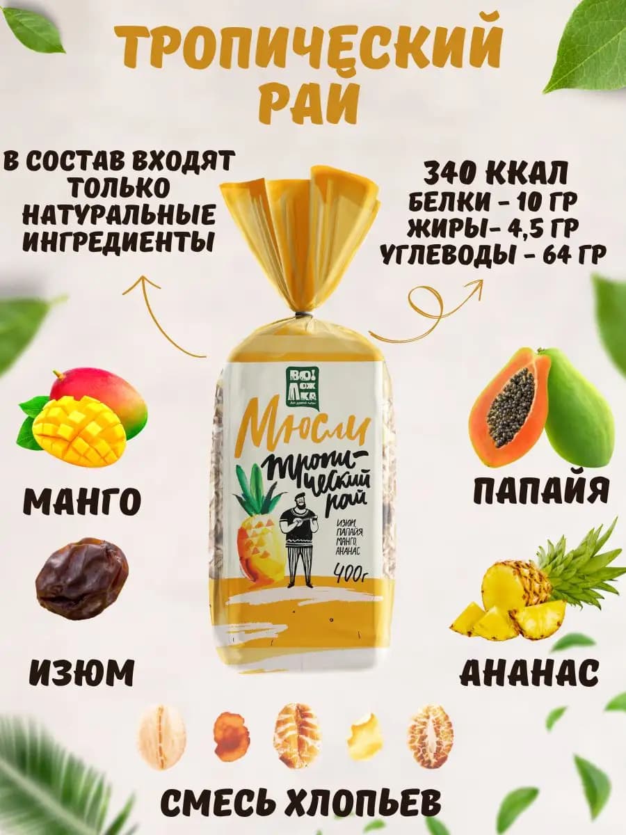 Мюсли Тропический рай 400г
