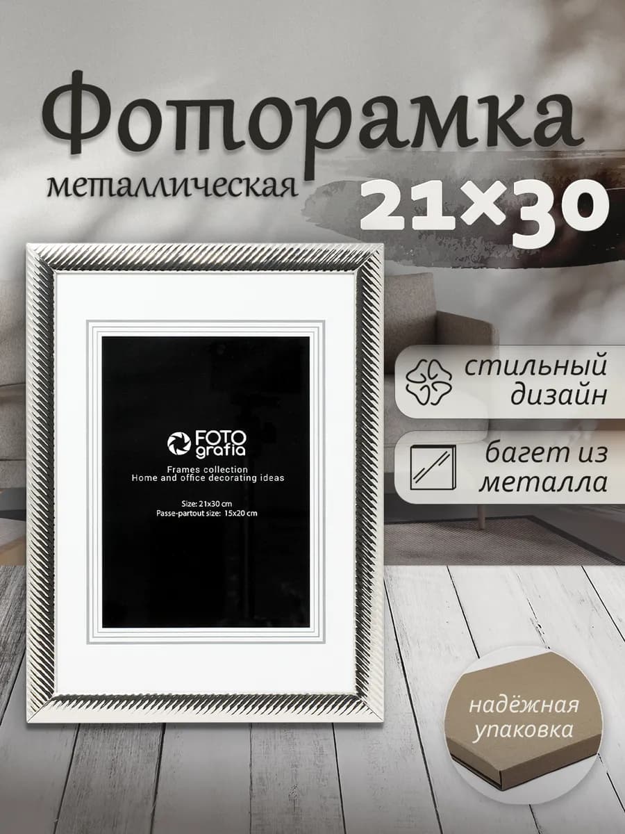 Рамка для фото 21х30 А4 металлическая