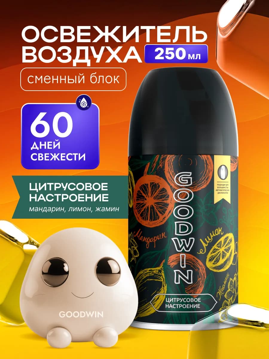 Автоматический освежитель воздуха (сменный баллон) 250 мл