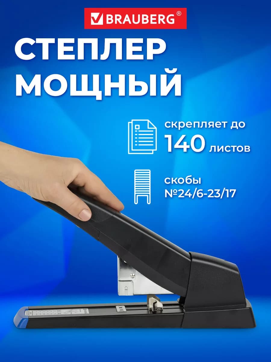 Степлер мощный канцелярский до 140 листов скобы №24 6-23 17