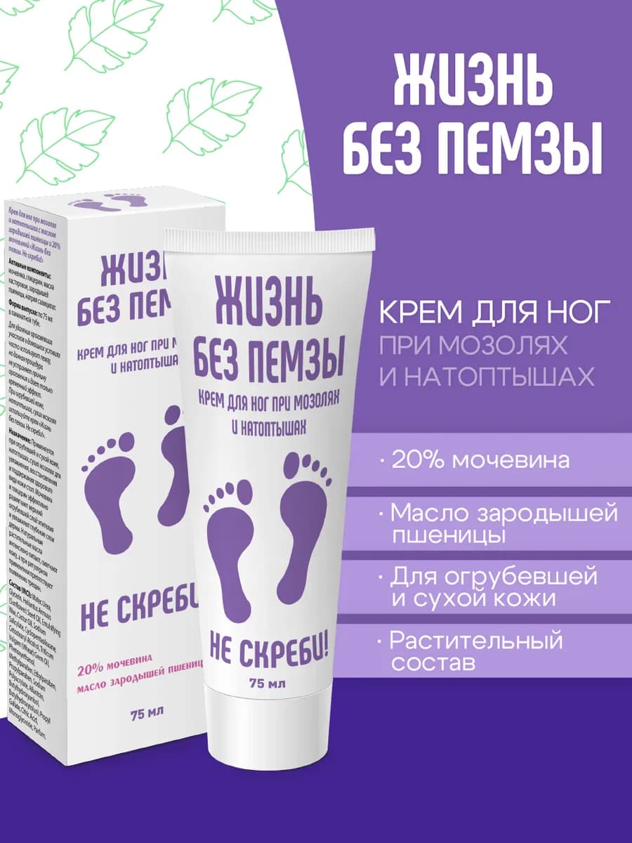 Крем для ног при мозолях "Жизнь без пемзы, Не скреби!" 75мл
