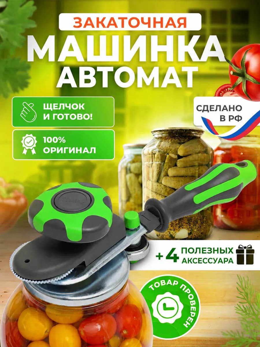 Закаточная машинка для банок автомат ключ консервирование