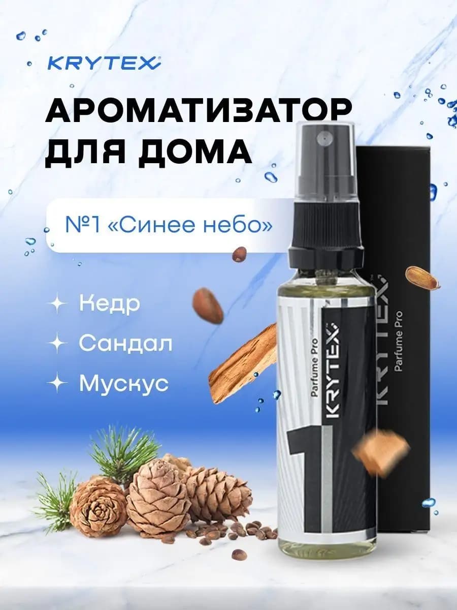 Ароматизатор для дома спрей KRYEX №1 "Синее Небо"