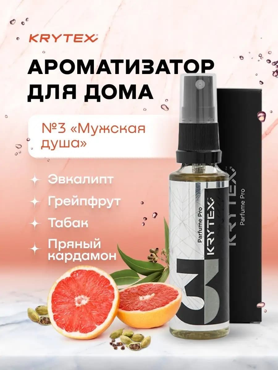 Ароматизатор для дома спрей KRYEX №3 "Мужская Душа"