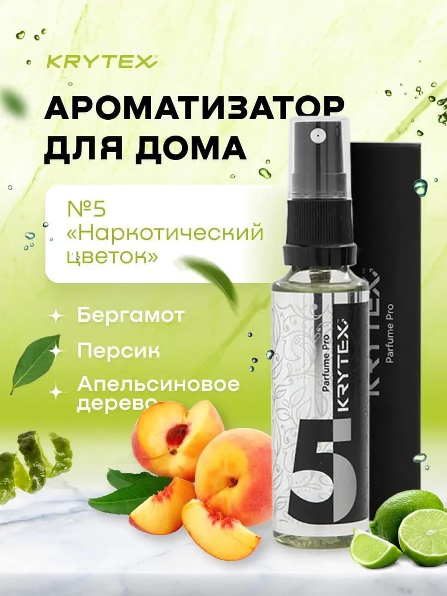 Ароматизатор для дома спрей KRYEX №5 "Наркотик"